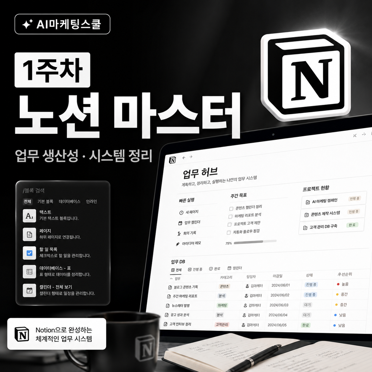 AI마케팅스쿨 1주차 노션 마스터 커리큘럼 썸네일