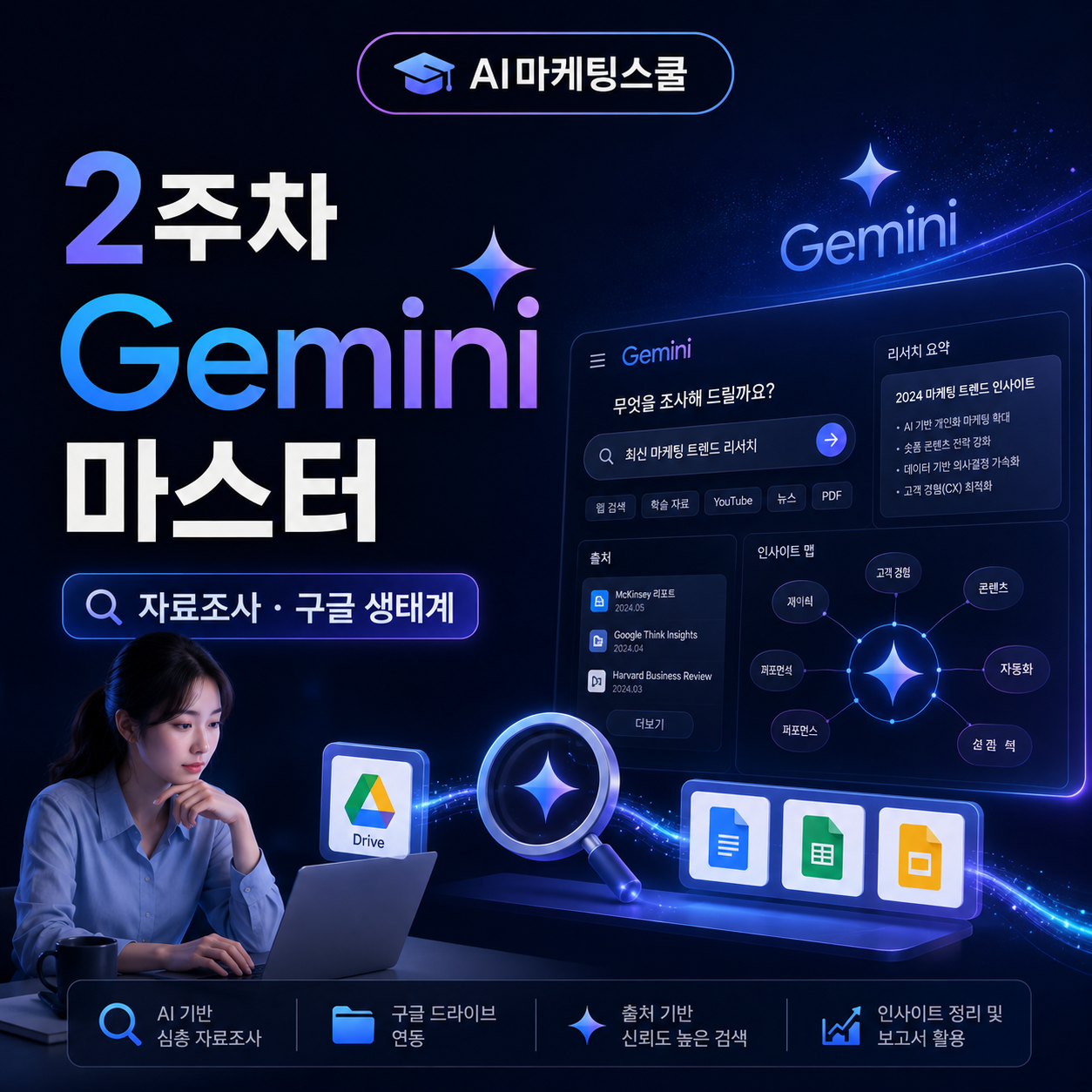 AI마케팅스쿨 2주차 Gemini 마스터 커리큘럼 썸네일
