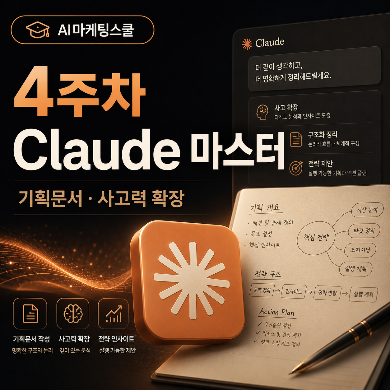 AI마케팅스쿨 4주차 Claude 마스터 커리큘럼 썸네일