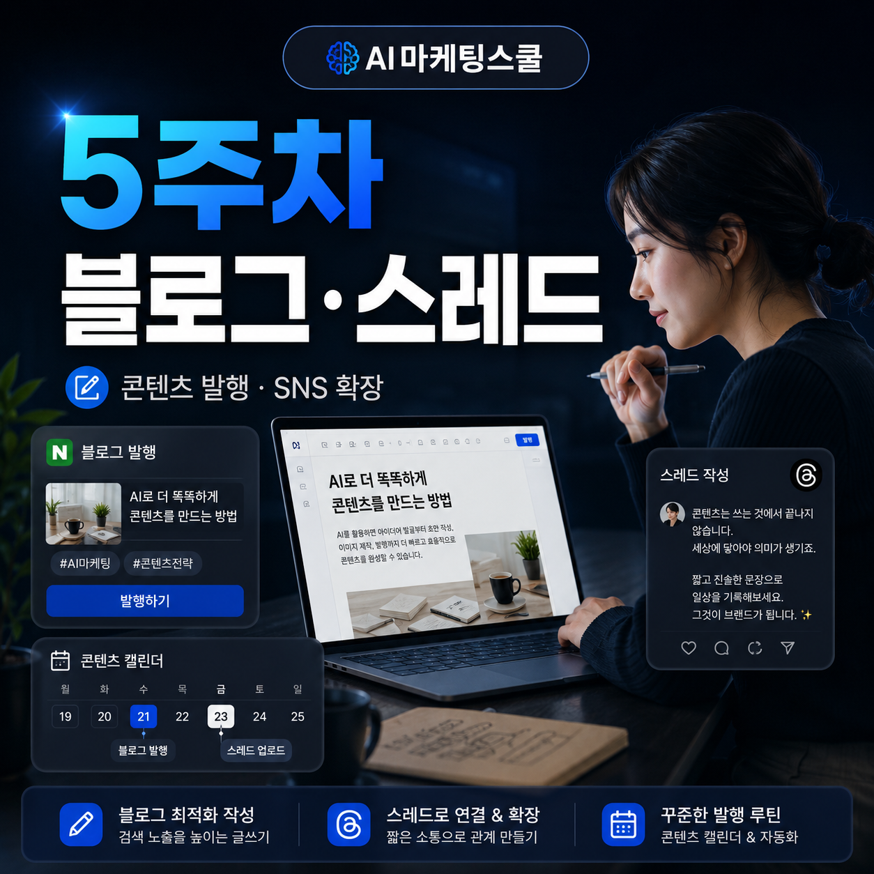 AI마케팅스쿨 5주차 블로그·스레드 커리큘럼 썸네일