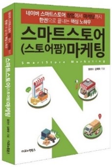 스마트스토어 마케팅