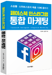 페이스북 인스타그램 통합 마케팅