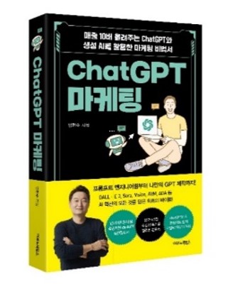 ChatGPT 마케팅