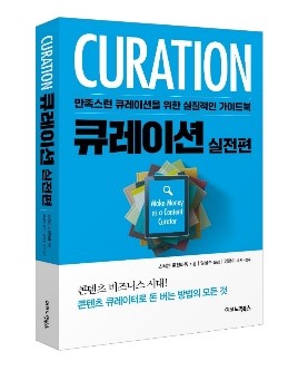 큐레이션 실전편